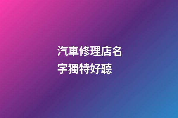 汽車修理店名字獨特好聽