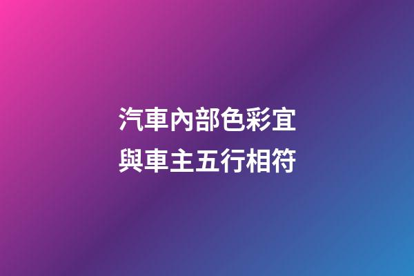 汽車內部色彩宜與車主五行相符