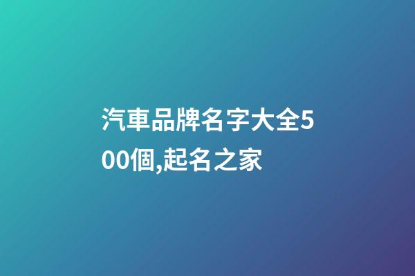 汽車品牌名字大全500個,起名之家-第1張-商標起名-玄機派