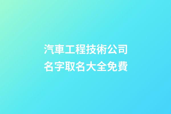 汽車工程技術公司名字取名大全免費-第1張-公司起名-玄機派