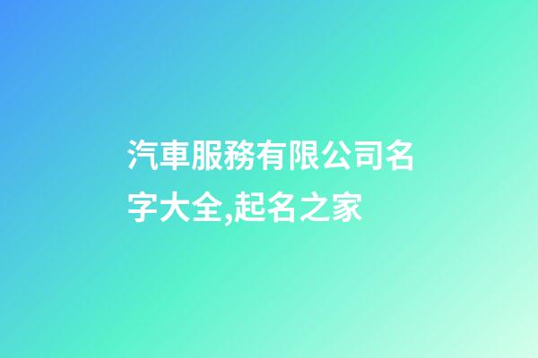 汽車服務有限公司名字大全,起名之家-第1張-公司起名-玄機派