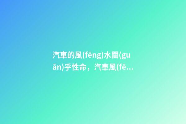 汽車的風(fēng)水關(guān)乎性命，汽車風(fēng)水講究與注意事項(xiàng)！