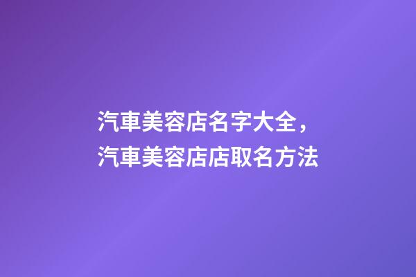 汽車美容店名字大全，汽車美容店店取名方法-第1張-店鋪起名-玄機派