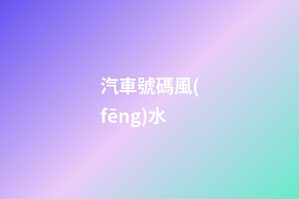 汽車號碼風(fēng)水