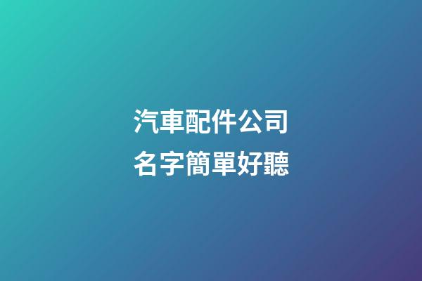 汽車配件公司名字簡單好聽
