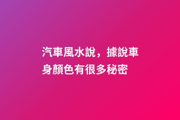 汽車風水說，據說車身顏色有很多秘密