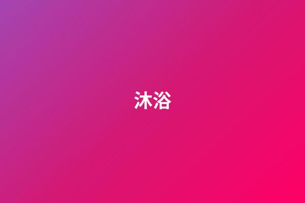 沐浴