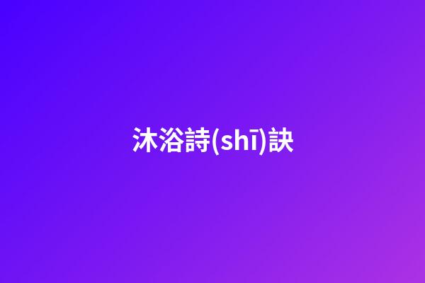 沐浴詩(shī)訣