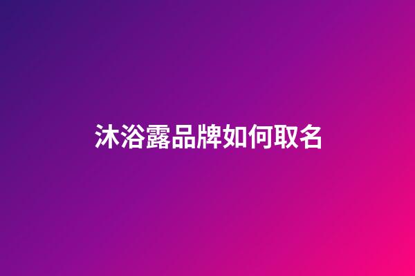 沐浴露品牌如何取名