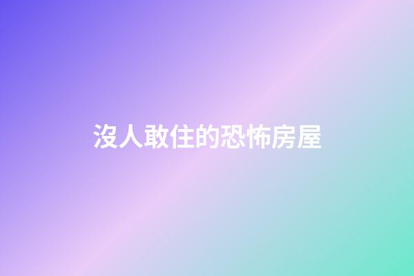 沒人敢住的恐怖房屋