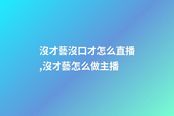 沒才藝沒口才怎么直播,沒才藝怎么做主播-第1張-觀點(diǎn)-玄機(jī)派