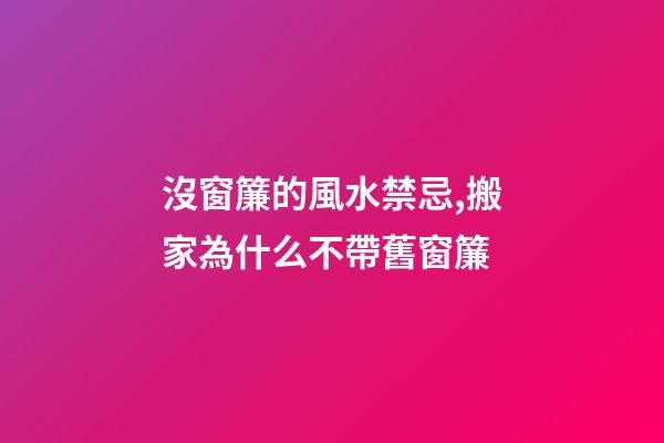 沒窗簾的風水禁忌,搬家為什么不帶舊窗簾