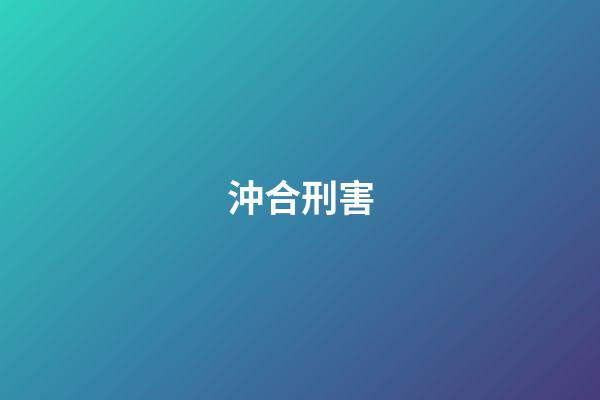沖合刑害