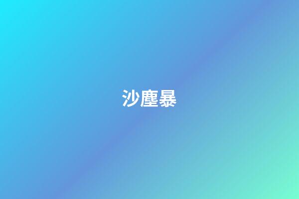 沙塵暴