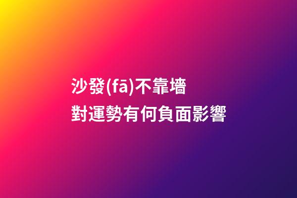 沙發(fā)不靠墻對運勢有何負面影響