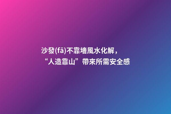 沙發(fā)不靠墻風水化解，“人造靠山”帶來所需安全感