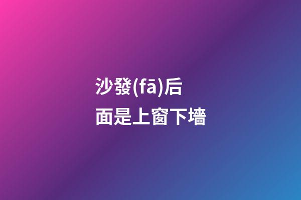 沙發(fā)后面是上窗下墻
