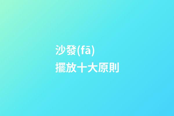 沙發(fā)擺放十大原則