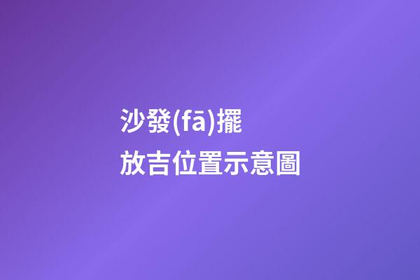 沙發(fā)擺放吉位置示意圖