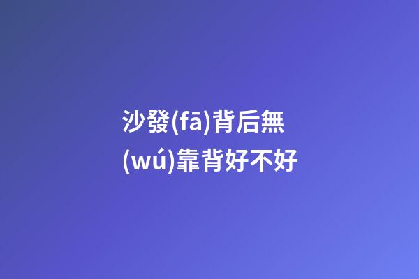沙發(fā)背后無(wú)靠背好不好