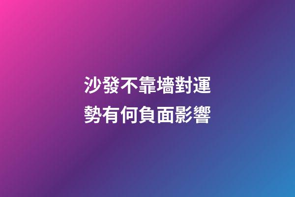 沙發不靠墻對運勢有何負面影響