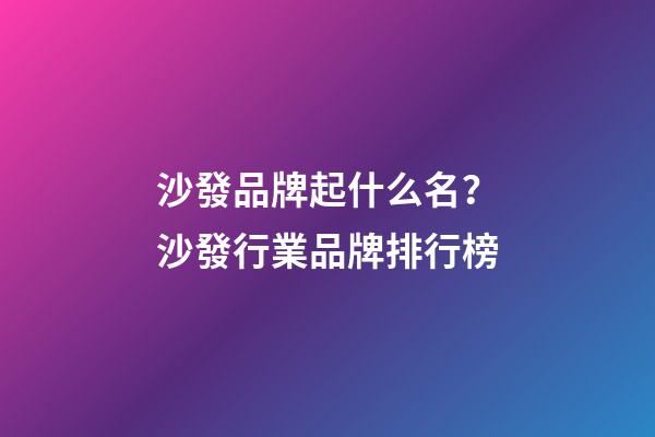沙發品牌起什么名？沙發行業品牌排行榜