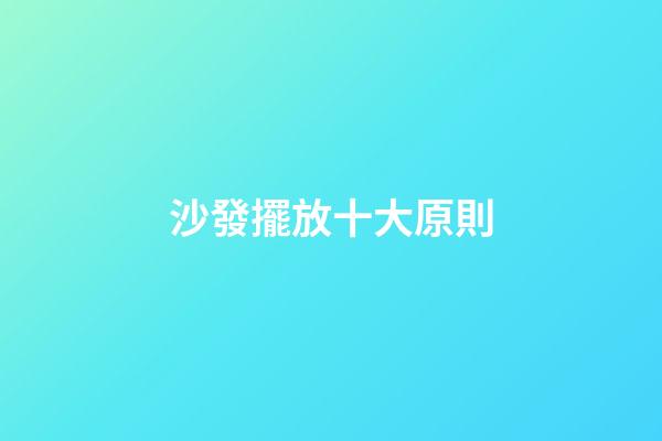 沙發擺放十大原則