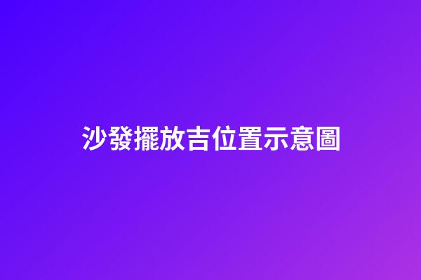 沙發擺放吉位置示意圖