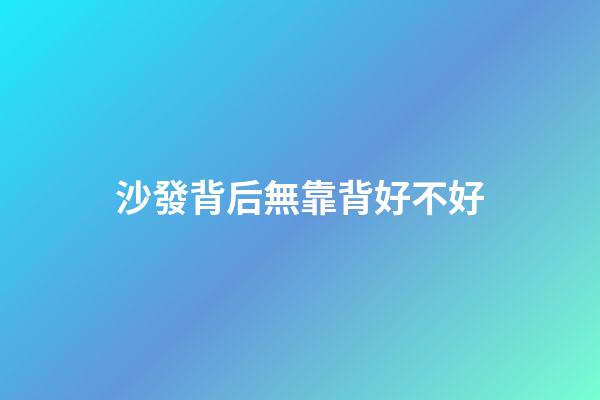 沙發背后無靠背好不好