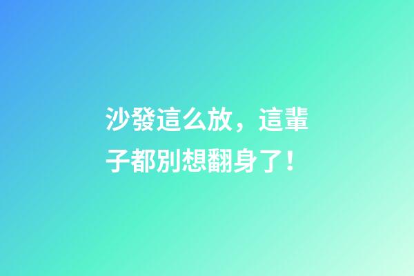 沙發這么放，這輩子都別想翻身了！