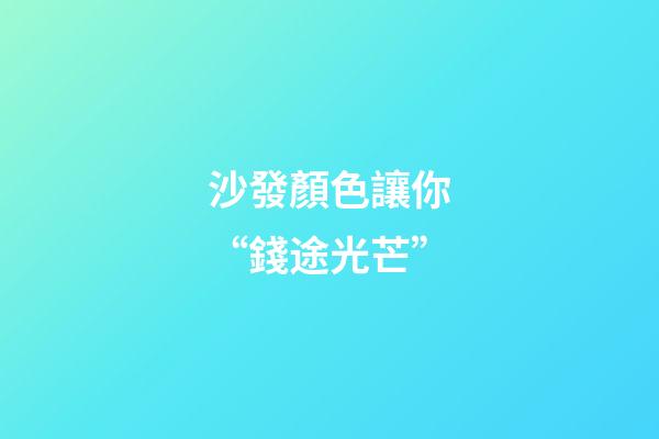 沙發顏色讓你“錢途光芒”