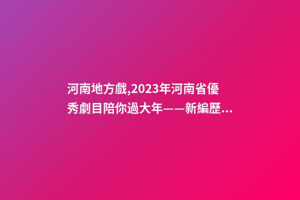 河南地方戲,2023年河南省優秀劇(節)目陪你過大年——新編歷史劇《蔡文姬》-第1張-觀點-玄機派