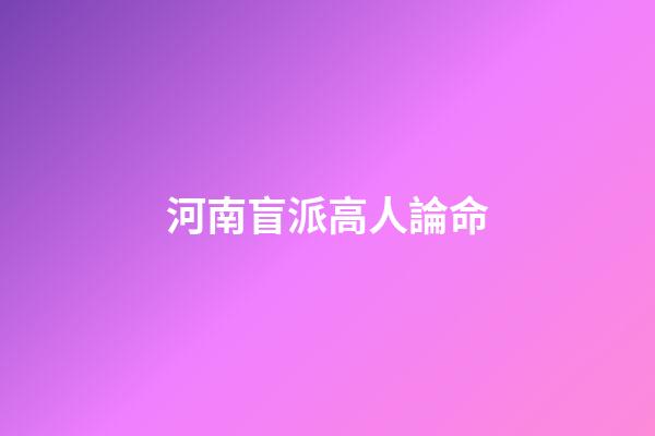 河南盲派高人論命
