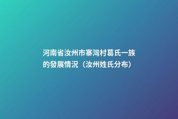 河南省汝州市寨灣村葛氏一族的發展情況（汝州姓氏分布）