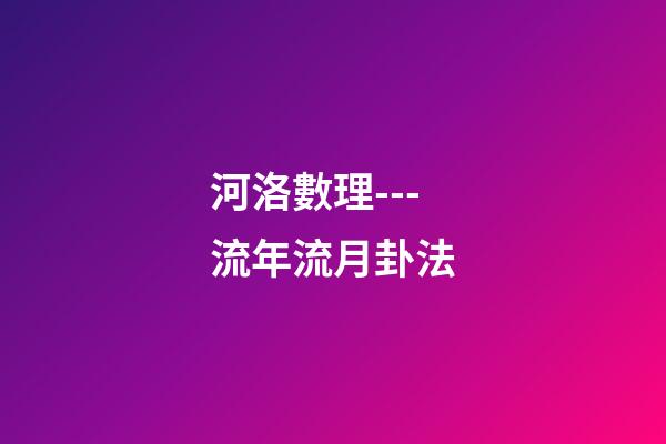 河洛數理---流年流月卦法