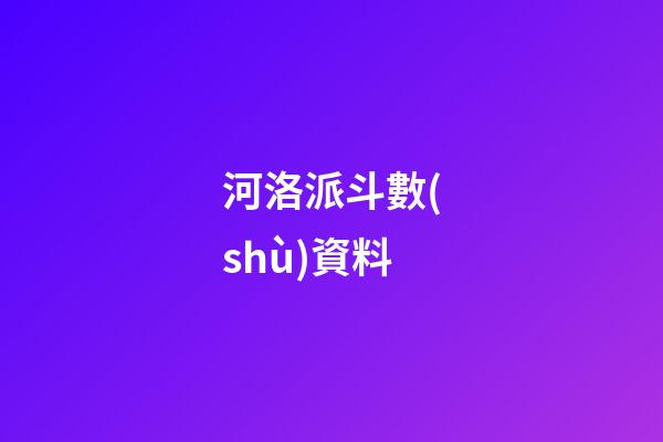 河洛派斗數(shù)資料