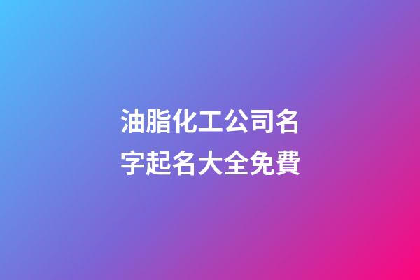 油脂化工公司名字起名大全免費-第1張-公司起名-玄機派