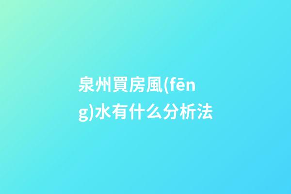 泉州買房風(fēng)水有什么分析法