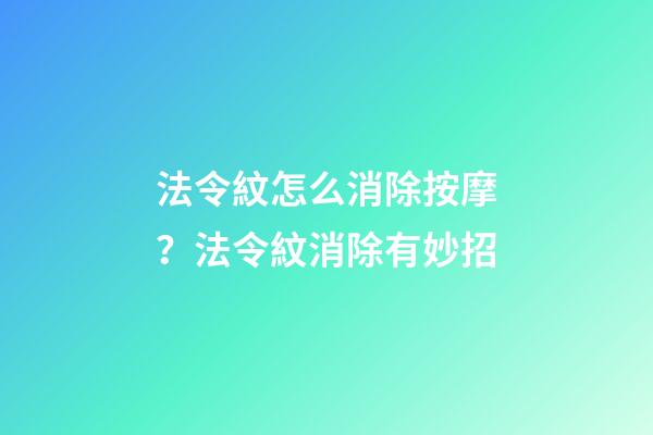 法令紋怎么消除按摩？法令紋消除有妙招