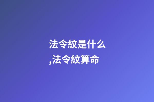 法令紋是什么,法令紋算命