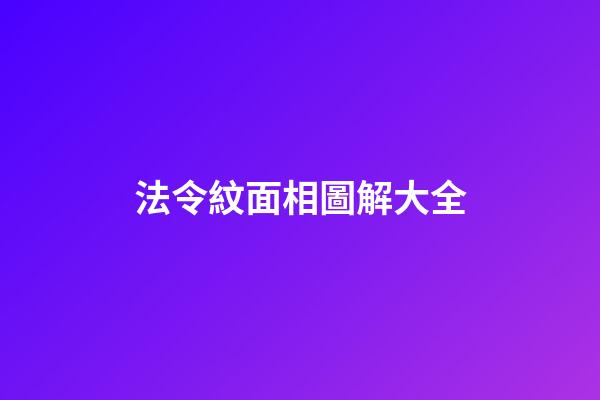 法令紋面相圖解大全