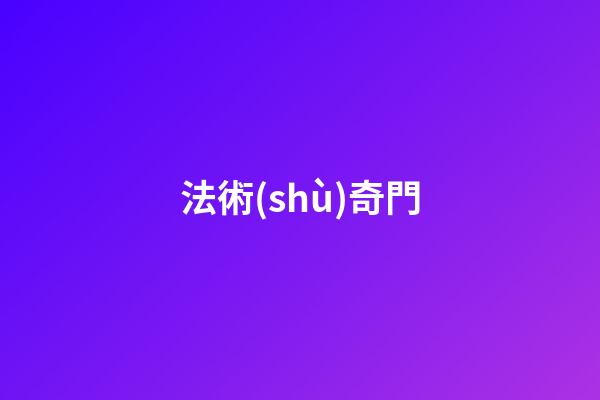 法術(shù)奇門