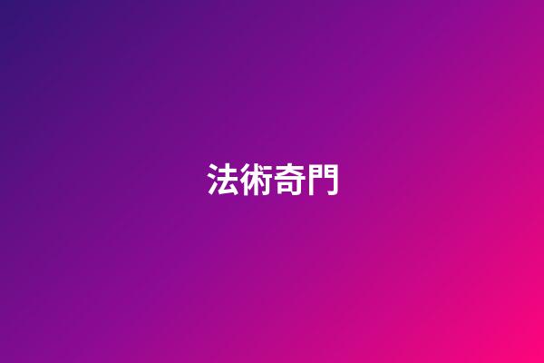 法術奇門