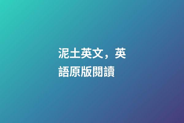 泥土英文，英語原版閱讀-第1張-觀點-玄機派