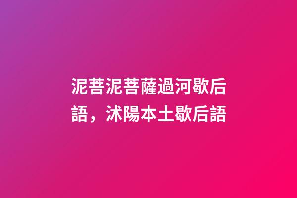 泥菩泥菩薩過河歇后語，沭陽本土歇后語-第1張-觀點-玄機派