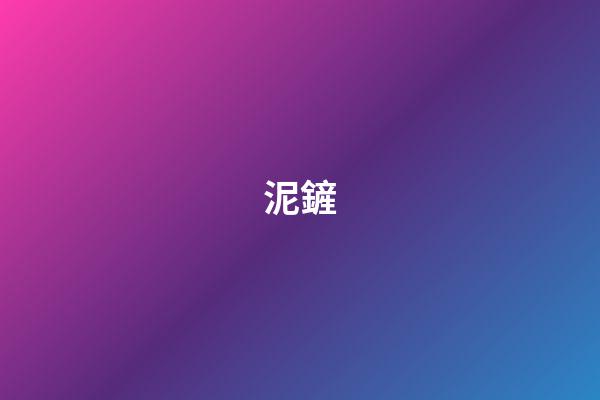 泥鏟