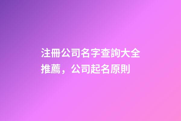 注冊公司名字查詢大全推薦，公司起名原則-第1張-公司起名-玄機派