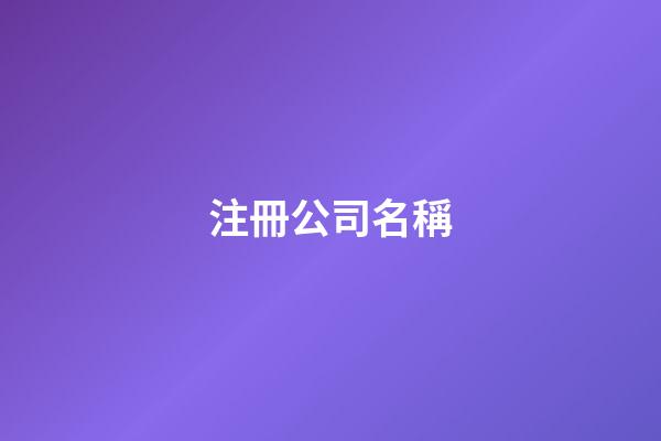 注冊公司名稱-第1張-公司起名-玄機派