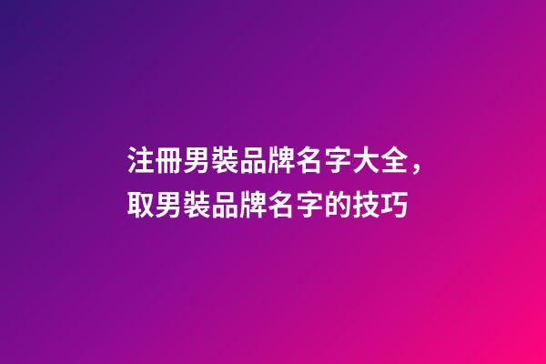 注冊男裝品牌名字大全，取男裝品牌名字的技巧-第1張-商標起名-玄機派