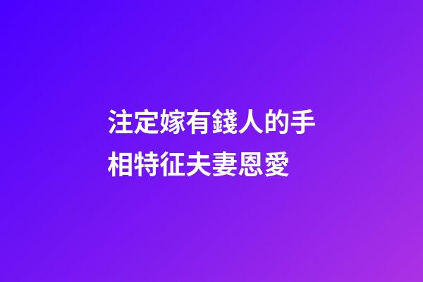 注定嫁有錢人的手相特征夫妻恩愛